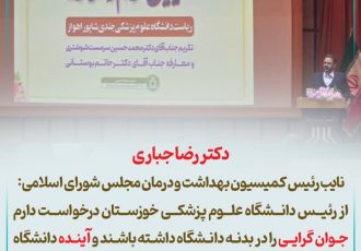 دکتر رضا جباری: از رئیس دانشگاه علوم پزشکی خوزستان درخواست دارم جوان گرایی را در بدنه دانشگاه داشته باشند و آینده دانشگاه را تضمین کنند.