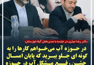 دکتر رضا جباری در جلسه با مدیرعامل آبفای خوزستان: در حوزه آب می‌خواهم کارها را به گونه ای جلو ببرید که پایان امسال جشن رفع مشکل آب در حوزه انتخابیه ما گرفته شود‌