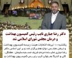 دکتر رضا جباری نایب رئیس کمیسیون بهداشت و درمان مجلس شورای اسلامی شد