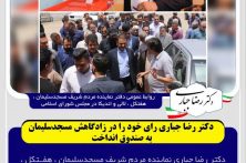 دکتر رضا جباری رای خود را در زادگاهش مسجدسلیمان به صندوق انداخت 